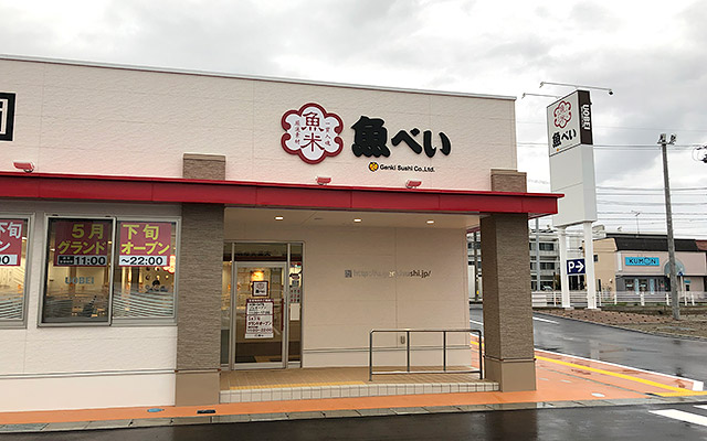 魚べい 津高茶屋店