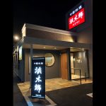 浜木綿 津藤方店