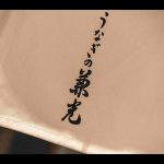 うなぎの兼光 中日ビル店