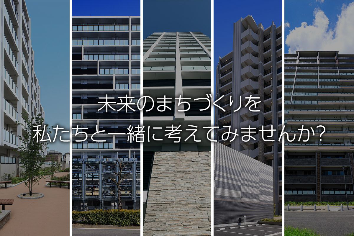 未来のまちづくりを私たちと一緒に考えてみませんか?