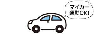 マイカー通勤OK!
