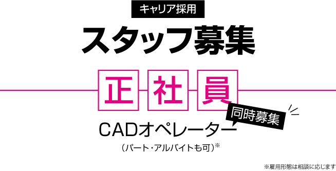 スタッフ募集・正社員・CADオペレーター(同時募集)